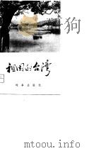 祖国的台湾   1980  PDF电子版封面  17225·001  魏大业 