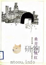 桑青与桃红（1990 PDF版）