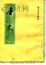 历史   1986  PDF电子版封面    （宋）王得臣 