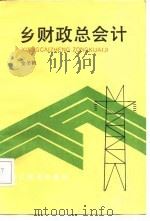 乡财政总会计（1987 PDF版）