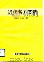 近代名方荟萃   1994  PDF电子版封面  7800892883  朱光宗，李留记编著 