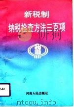 新税制纳税检查方法300项   1994  PDF电子版封面  7215031497  刘振主编 