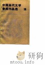 中国当代文学参阅作品选  第10册（1989 PDF版）