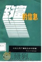 致富的信息   1986  PDF电子版封面  4267·54  中央人民广播电台农村部编 