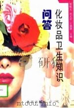 化妆品卫生知识问答   1997  PDF电子版封面  7805589615  周敬文等主编 