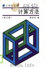 工程数学计算方法  修订版（1988 PDF版）