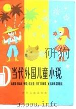 当代外国儿童小说   1987  PDF电子版封面    少年文艺编辑部编 