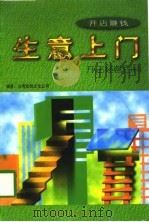 生意上门  开店经营百科   1997  PDF电子版封面  7506008432  台湾金钱文化公司编著 