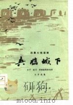 兵临城下  四幕七场话剧（1978 PDF版）