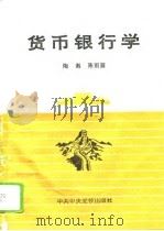 货币银行学   1995  PDF电子版封面  7503512903  陶湘，陈雨露著 