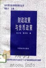 财政政策与货币政策   1997  PDF电子版封面  7501737223  刘小怡，夏丹阳著 
