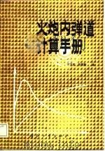 火炮内弹道计算手册   1987.09  PDF电子版封面    王连荣，张佩勤编 