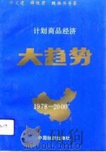 计划商品经济大趋势  经济模式论   1992  PDF电子版封面  7501718431  许文建等主编 