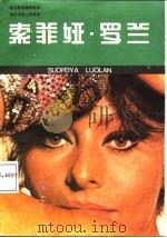 灿烂而迷人的星辰-索菲娅·罗兰   1987  PDF电子版封面    林林，微雨编译 