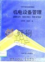 机电设备管理   1995  PDF电子版封面  7810404911  张恩惠，刘晓峰编 