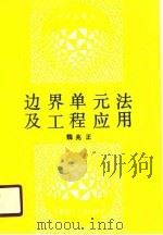 边界单元法及工程应用   1990  PDF电子版封面  7561103506  魏兆正编 