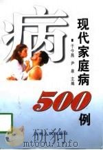 现代家庭病500例   1998  PDF电子版封面  720602534X  于今昌，尹泉主编 
