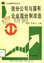 股份公司与国有企业股份制改造   1994  PDF电子版封面  7502916105  孔敏，孙佩兰主编 