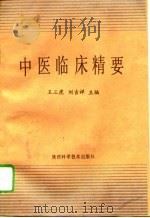 中医临床精要   1994  PDF电子版封面  7536921837  王三虎，刘吉祥主编 