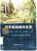 西双版纳植物名录   1984  PDF电子版封面  13184·18  中国科学院云南热带植物研究所编 