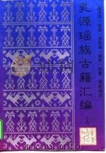 乳源瑶族古籍汇编  上（1997 PDF版）
