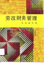 劳改财务管理   1991  PDF电子版封面  7501406308  王书葆主编 