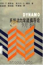 DYNAMO系统动力学建模导论（1987 PDF版）