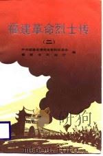 福建革命烈士传  2  第一次国内革命战争时期（1987 PDF版）