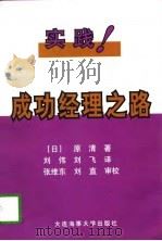 实践!成功经理之路   1997  PDF电子版封面  7563210946  （日）原清著；刘伟，刘飞译 