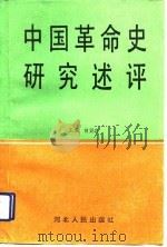 中国革命史研究述评（1991 PDF版）
