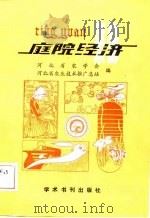 庭院经济集锦（1989 PDF版）