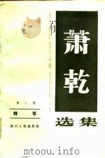 萧乾选集  第二卷  特写   1983年07月第1版  PDF电子版封面    萧乾 