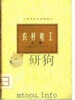 农村电工  上   1976  PDF电子版封面    《农村电工》函授教材编写组编 