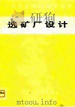 选矿厂设计   1981  PDF电子版封面  15062·3725  王耀华主编 