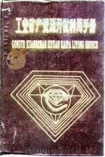 工业矿产资源开发利用手册   1993  PDF电子版封面  7562905878  任觉世主编 
