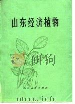 山东经济植物（1978 PDF版）