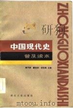 中国现代史普及读本（1986年02月第1版 PDF版）