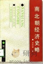 南北朝经济史略（1990 PDF版）