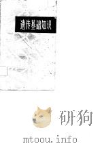 遗传基础知识   1982  PDF电子版封面  13245·14  周希澄，李玉龙编 
