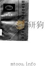 新四军和华中抗日根据地史料选  3   1986  PDF电子版封面  3074·728  马洪武等编辑 