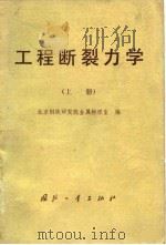 工程断裂力学  上   1977  PDF电子版封面    北京钢铁研究院金属物理室编 