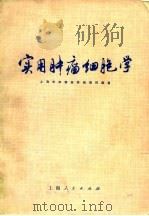 实用肿瘤细胞学   1975年10月第1版  PDF电子版封面    上海市肿瘤医院病理科 