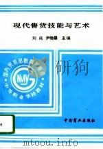 现代售货技能与艺术   1994  PDF电子版封面  7504410543  刘兆，尹晓晨主编 