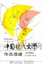 中国现代文学作品选读  当代部分（1987 PDF版）