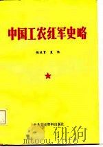 中国工农红军史略   1987  PDF电子版封面  1131045  张廷贵，袁伟著 