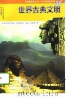 世界古典文明   1996  PDF电子版封面  7218019005  朱龙华著 