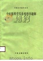 中医眼科学耳鼻喉科学题解（1987 PDF版）