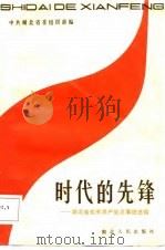 时代的先锋  湖北省优秀共产党员事迹选编（1987 PDF版）