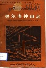 墨尔多神山志   1992  PDF电子版封面    中国人民骘协商会议丹巴县委员会 