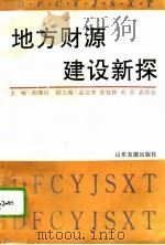 地方财源建设新探   1994  PDF电子版封面  7805516685  柏继民主编 